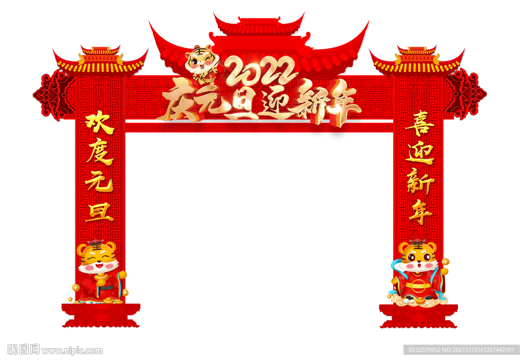 庆元旦迎新年