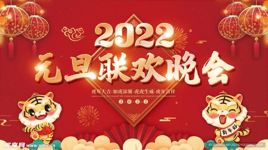 2022元旦联欢晚会