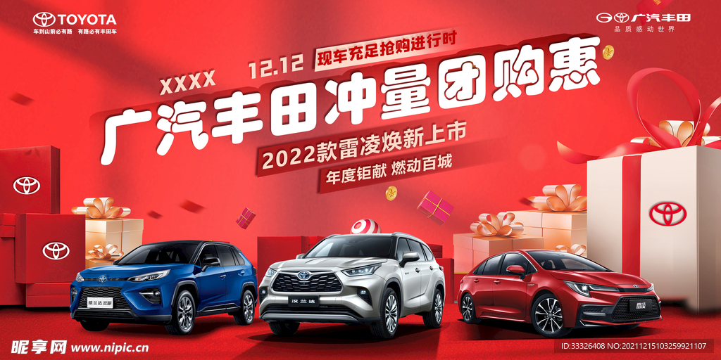 广汽丰田冲量团购惠KV