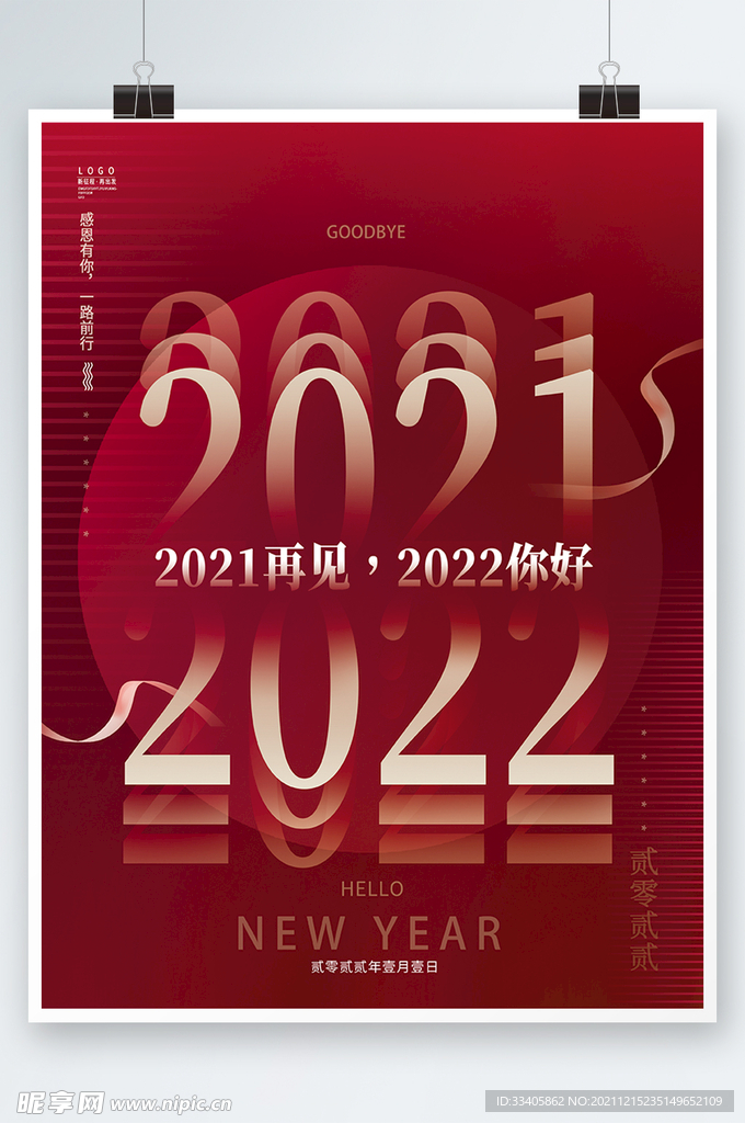 红色简约2021再见2022你