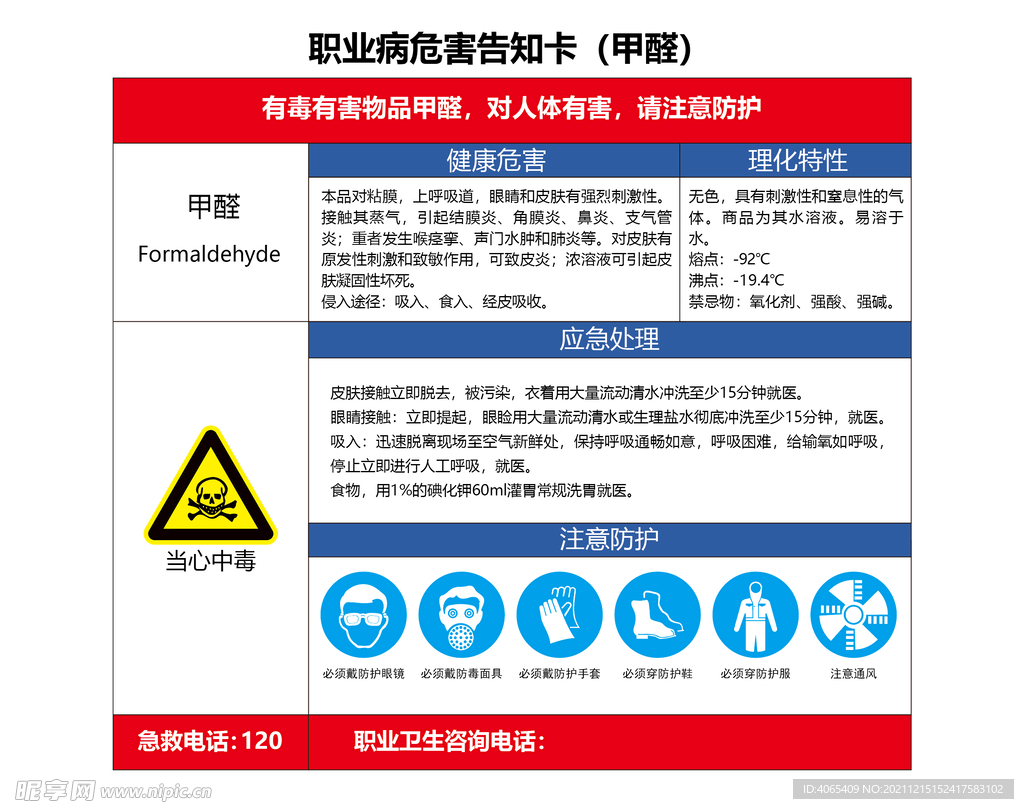 甲醛职业危害告知卡