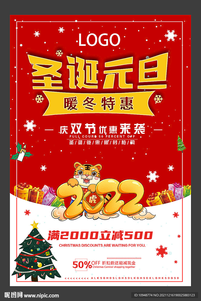 圣诞元旦活动海报