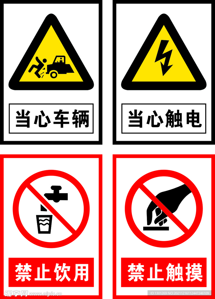 当心车辆 当心触电 禁止饮用