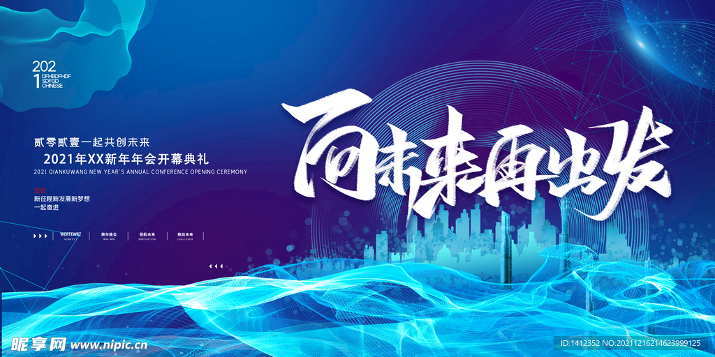 向未来再出发年会背景