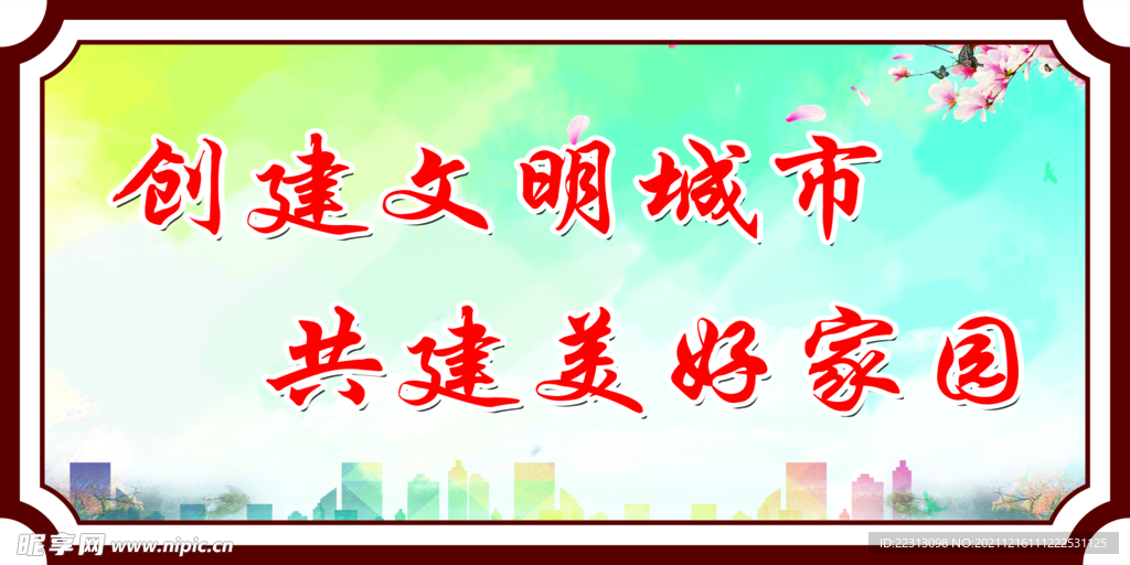 创建文明城市  共建美好家园