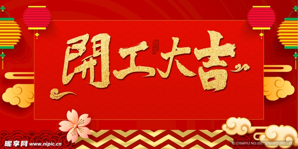 开工大吉