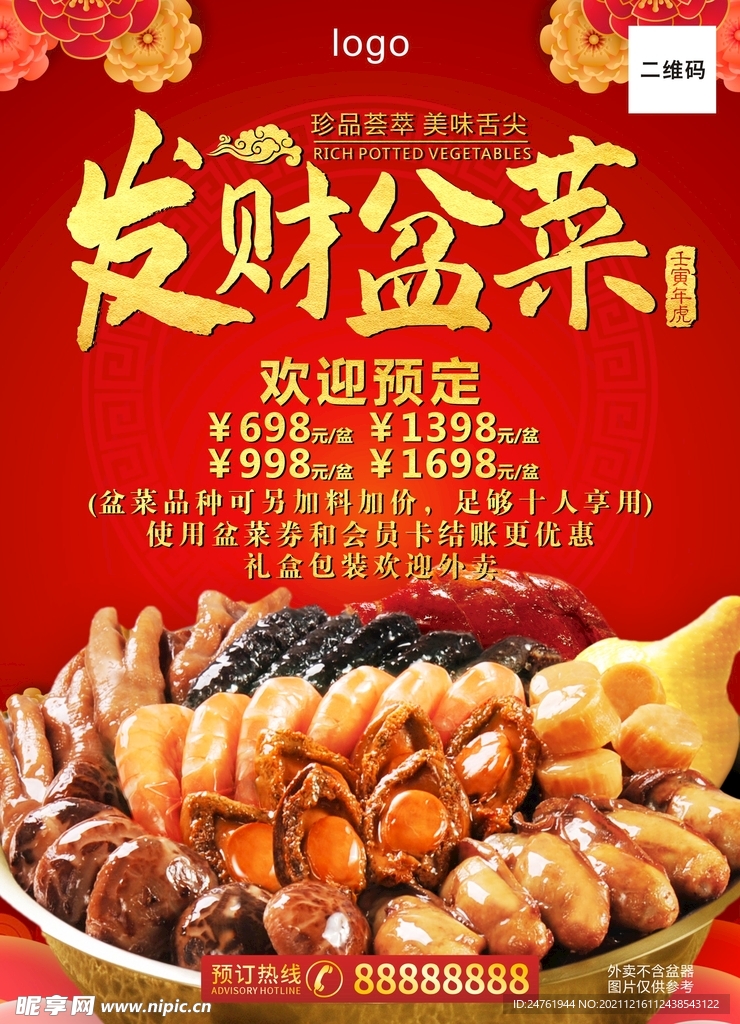 发财大盆菜广告