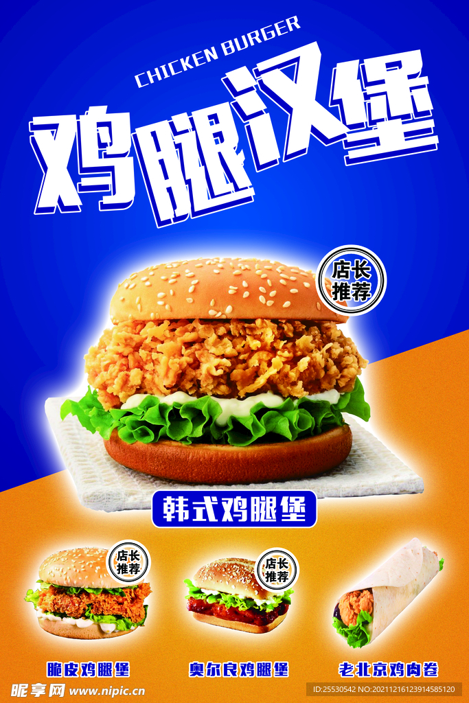 韩式鸡腿堡奥尔良堡鸡腿汉堡店