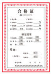 合格证