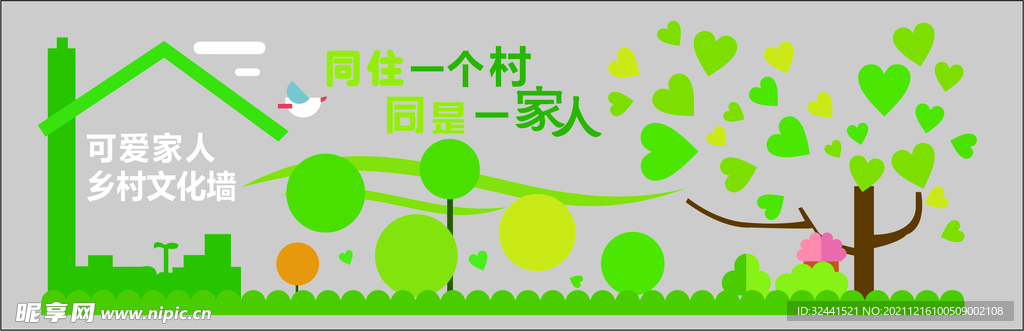 乡村文化墙绿色 宜居农村