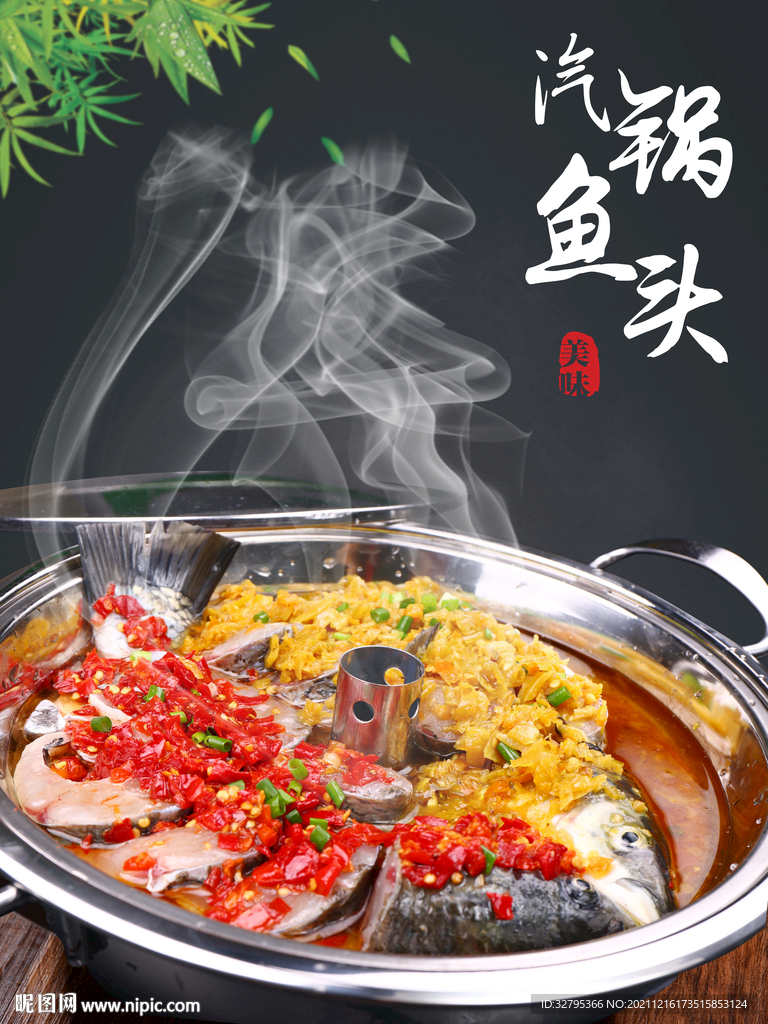 汽锅鱼头