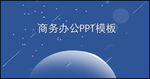 商务ppt