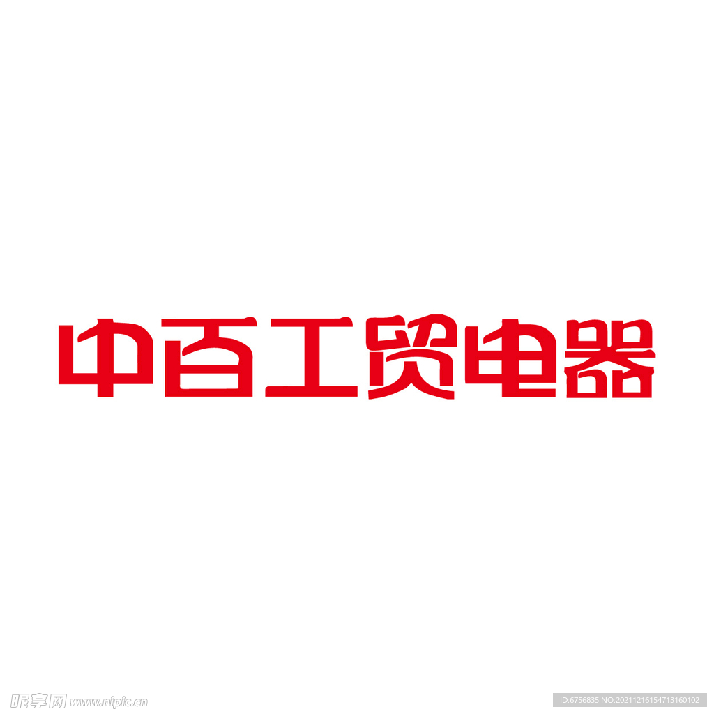 中百工贸电器logo
