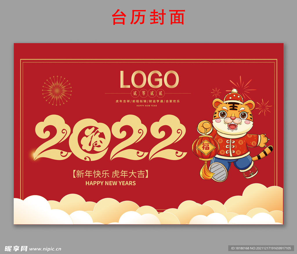 2022虎年台历封面 老虎送福