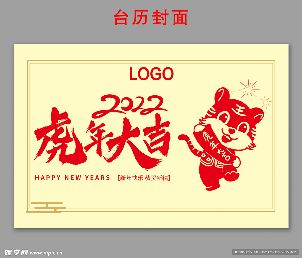 虎年大吉2022台历封面