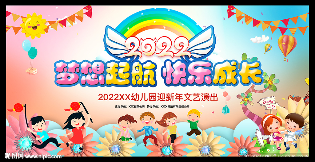 2022年幼儿园迎新年元旦晚会