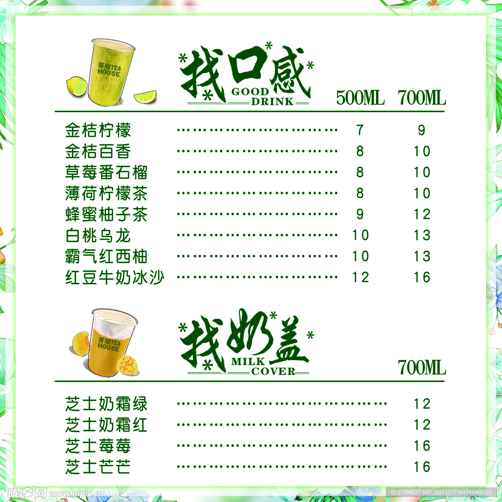 找奶盖价目表价格单