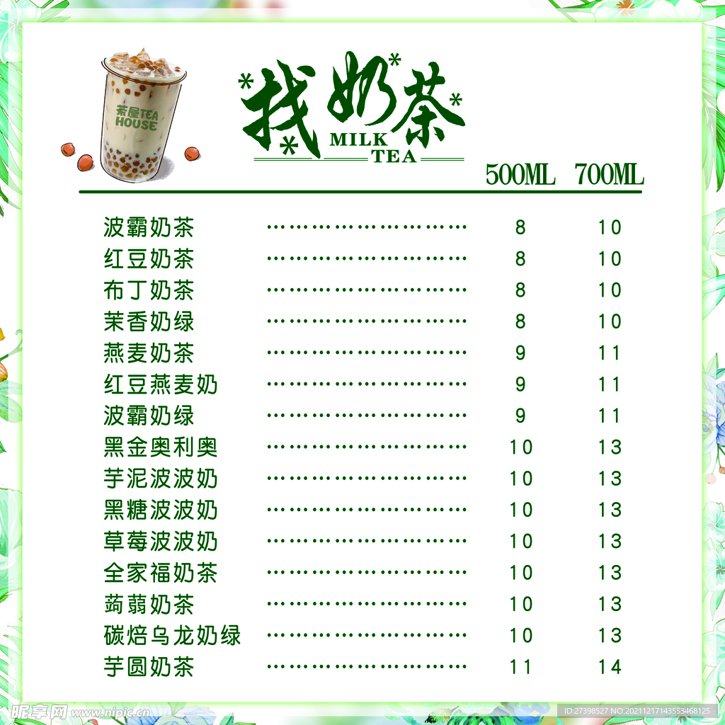 奶茶价格单