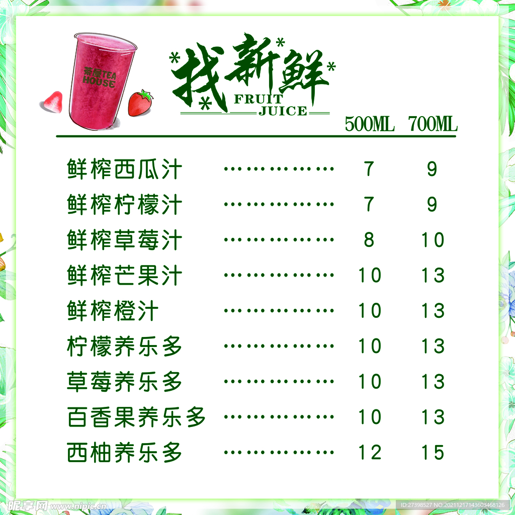 找新鲜果汁饮片菜单