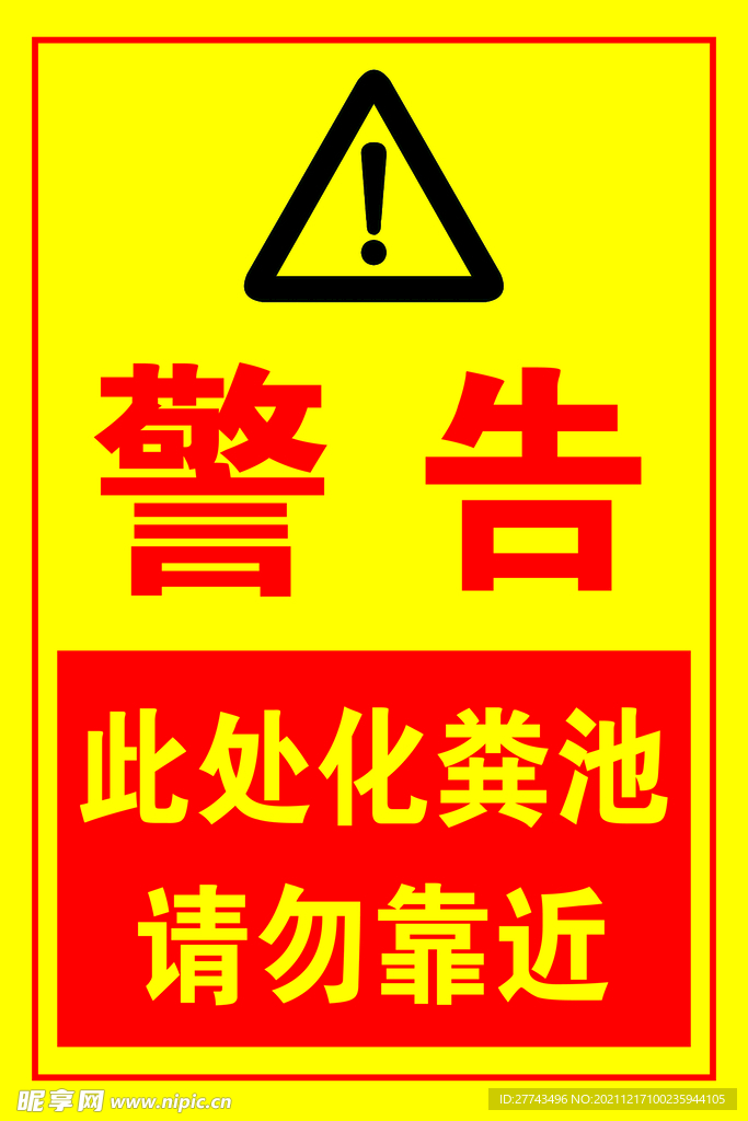 警告 请勿靠近