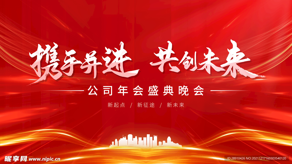 企业公司年会背景展板