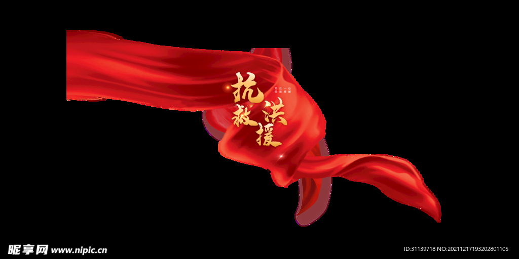 抗洪救援  艺术字 飘带