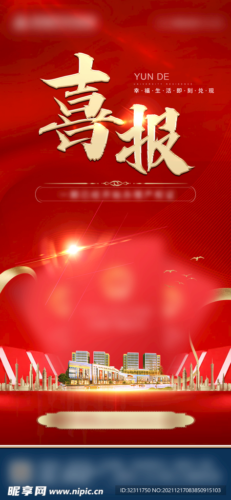 房地产喜报热销证件产权证海报