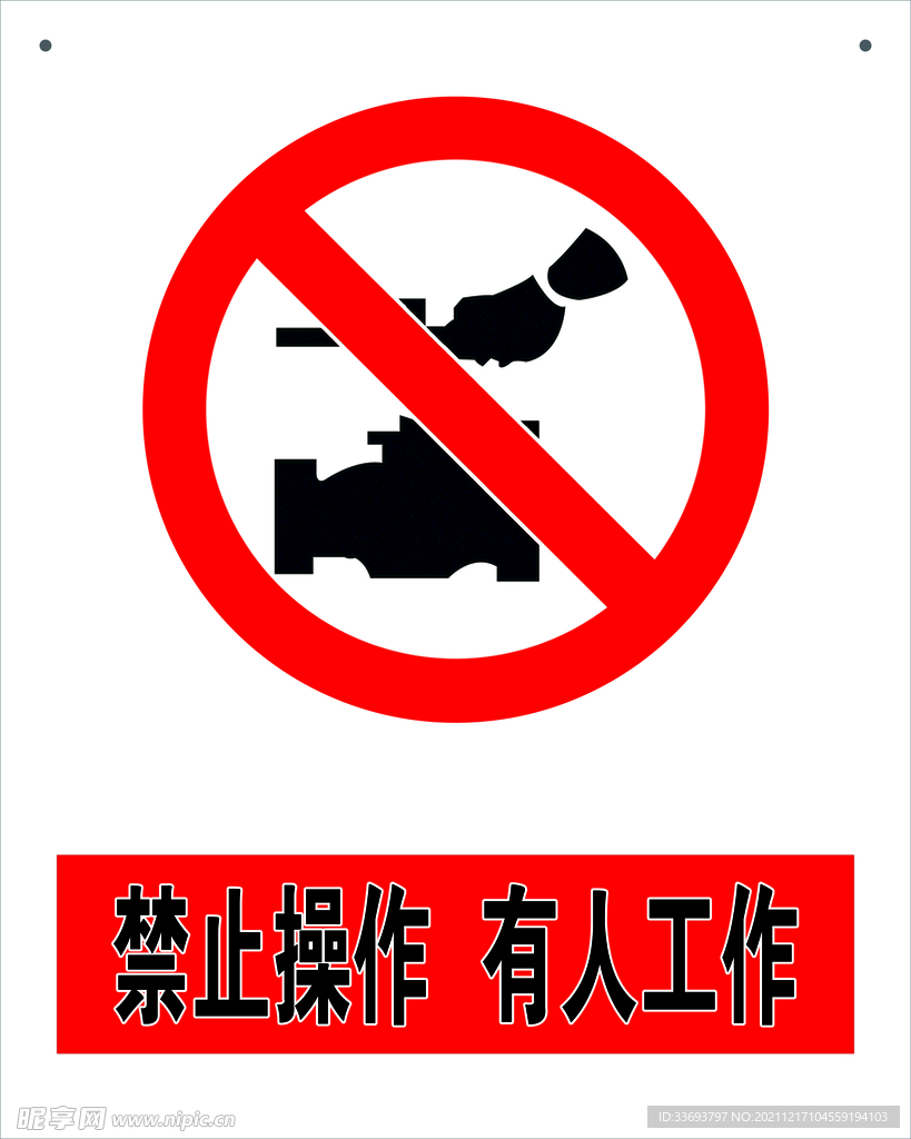 禁止操作有人工作