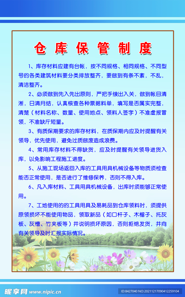 仓库保管制度