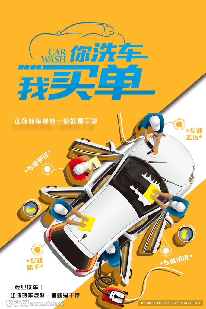 你洗车，我买单