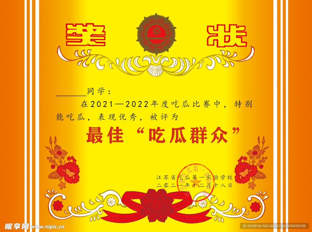 最佳吃瓜群众奖状搞笑奖状带印章