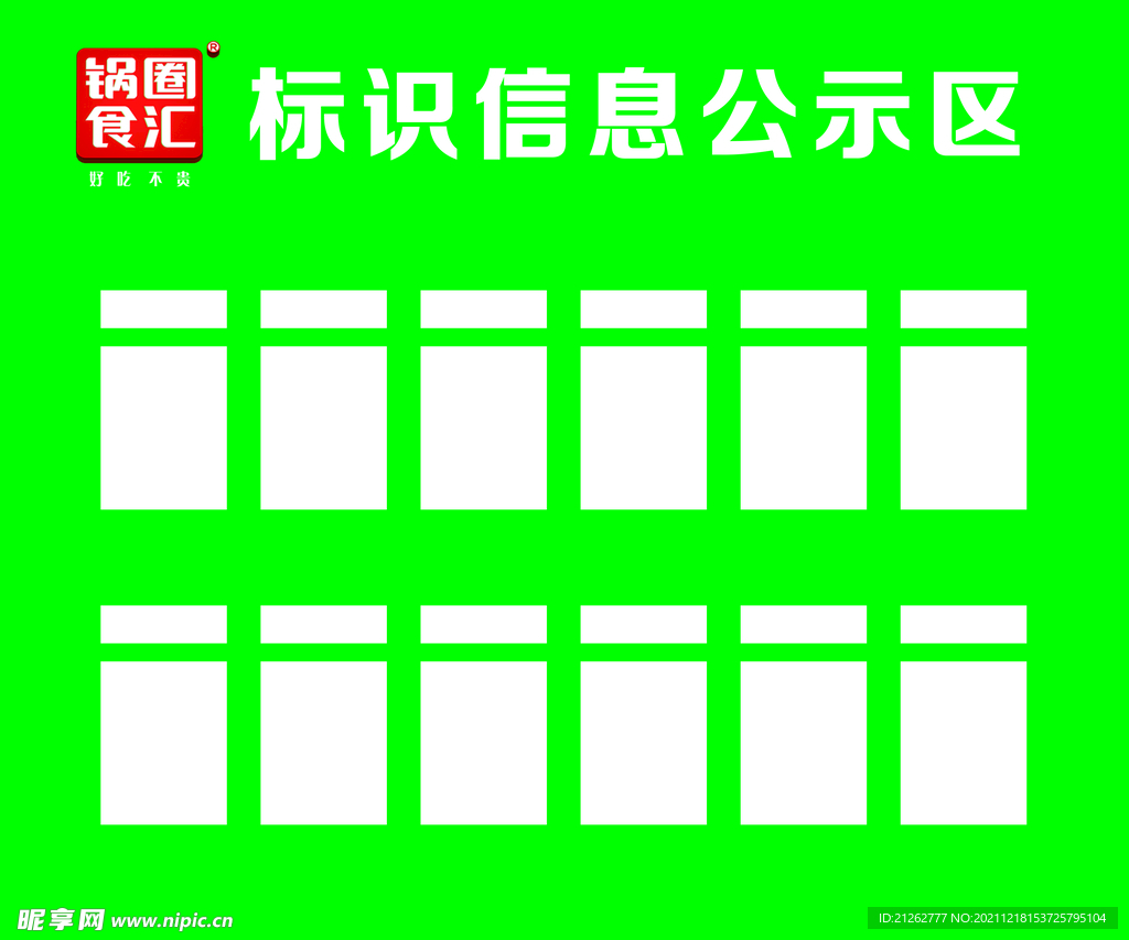 锅圈食汇公示栏