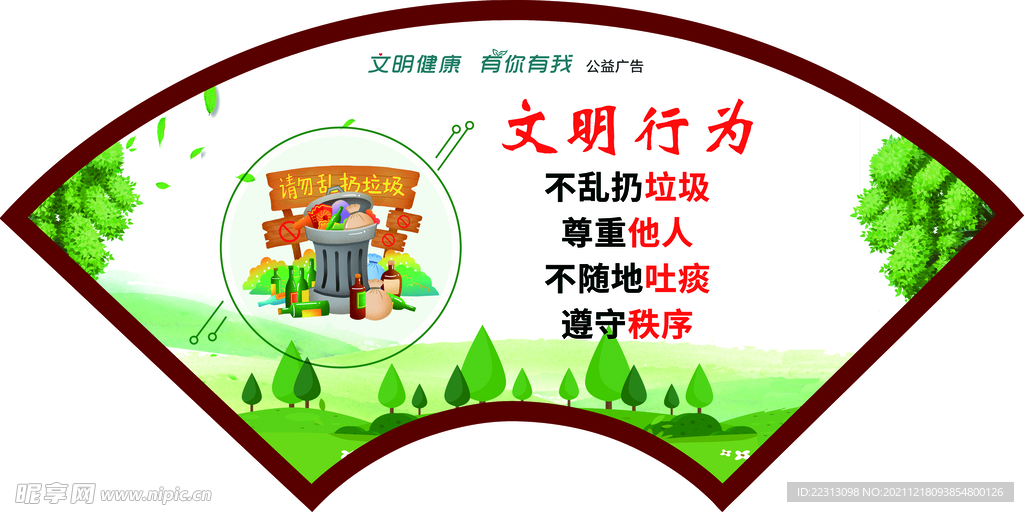 文明健康 有你有我