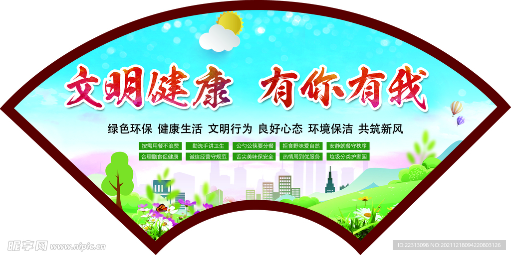 文明健康 有你有我