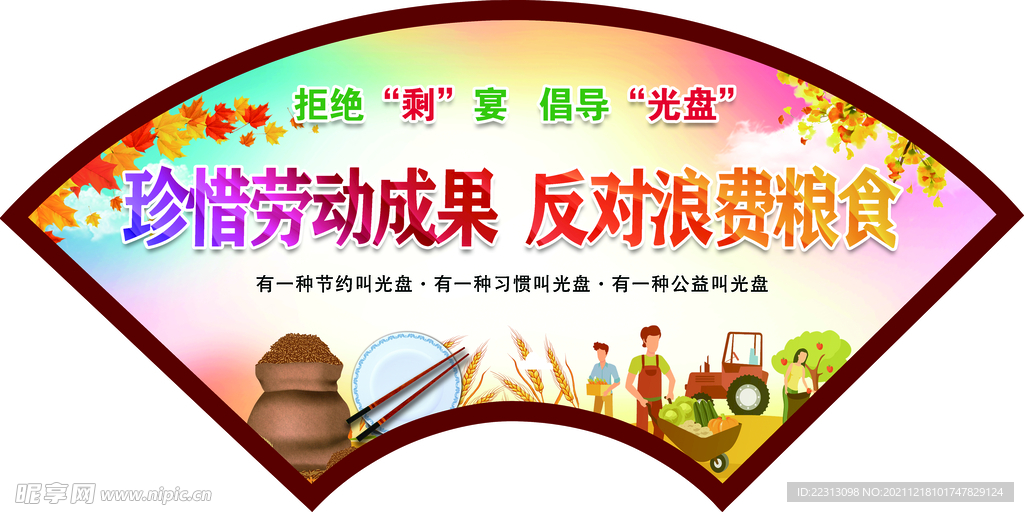 珍惜劳动成果   反对浪费粮食