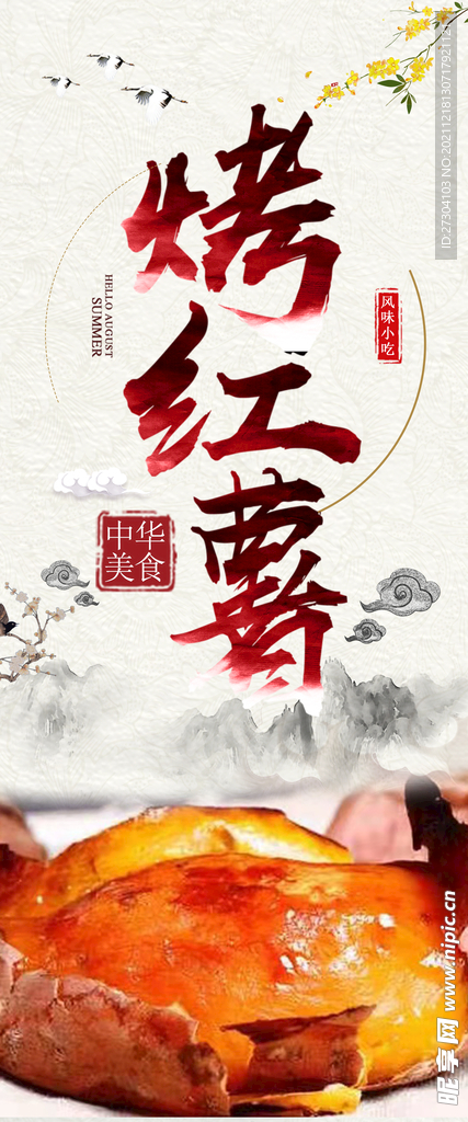 烤红薯海报