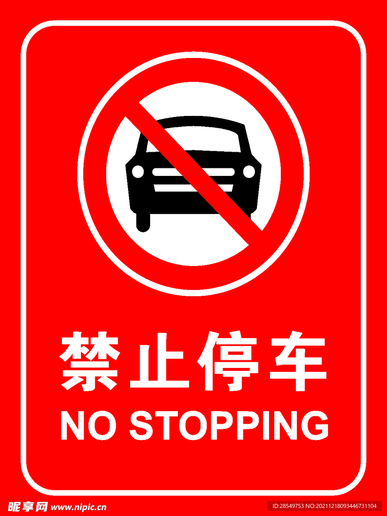 禁止停车
