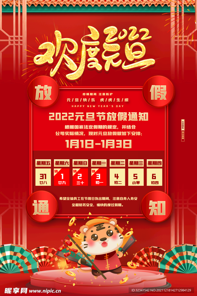 元旦促销放假通知海报