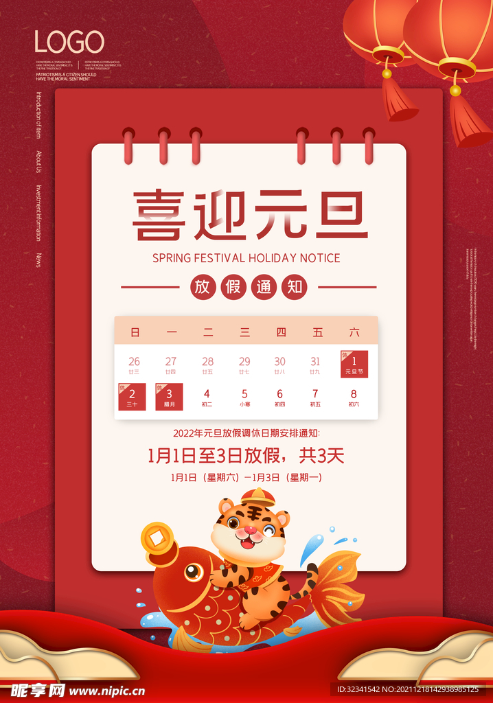 元旦放假通知海报