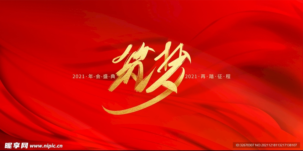 红色简约企业年终盛典年会展板