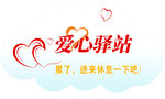 爱心驿站
