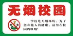 无烟校园