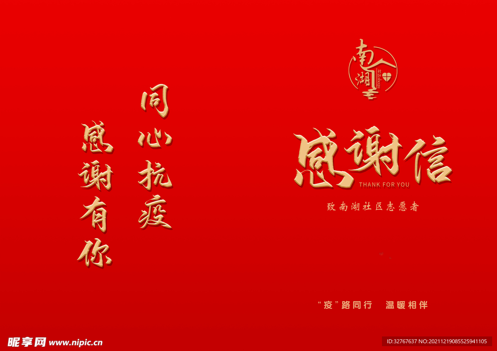 红色感谢信设计