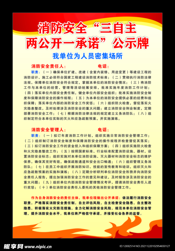 消防安全三自主两公开一承诺公示