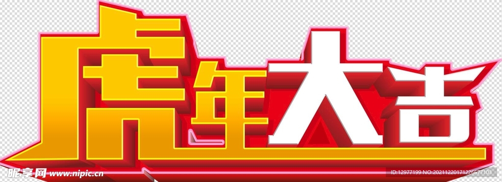 虎年大吉标题设计