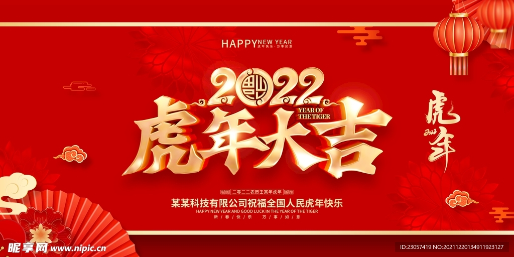 2022虎年大吉海报