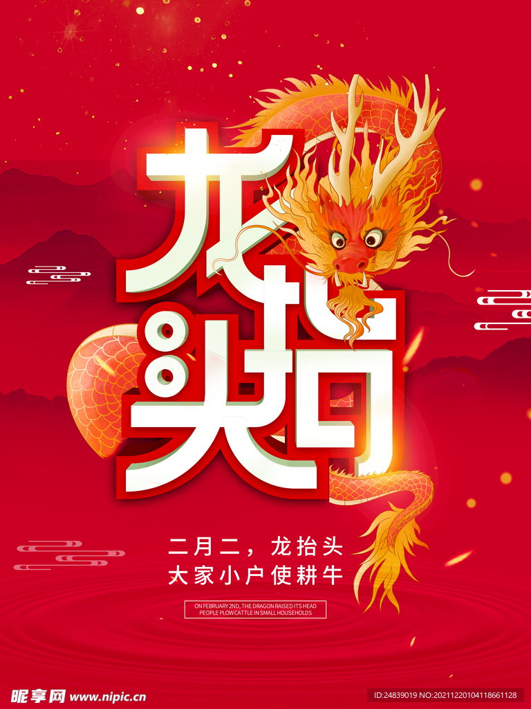 中国龙 龙抬头 二月二 中国风