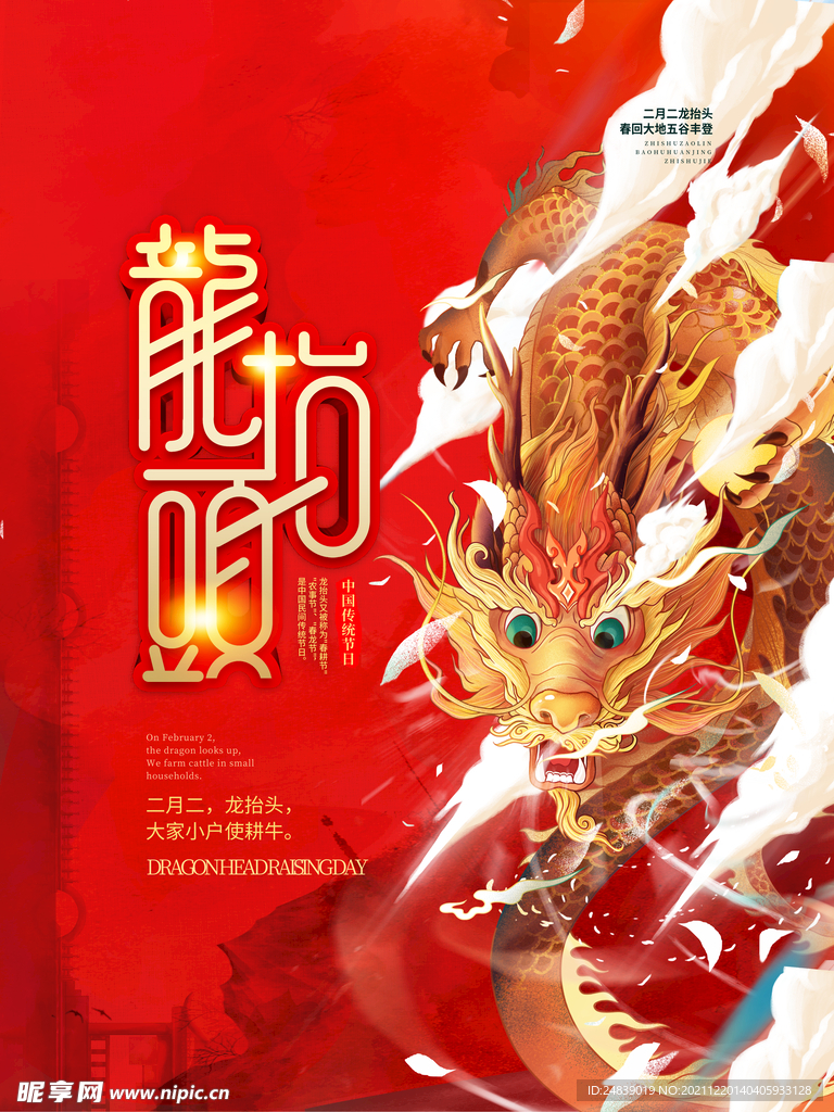 中国龙 龙抬头 二月二 中国风