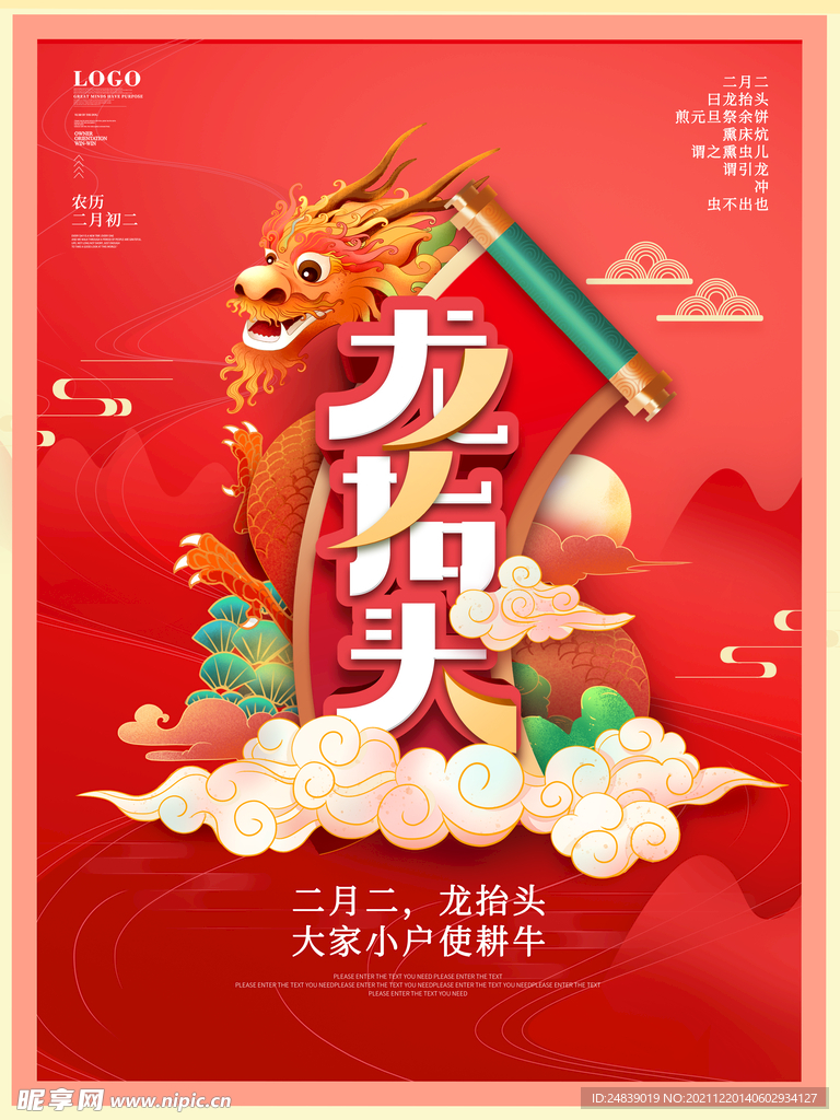 中国龙 龙抬头 二月二 中国风