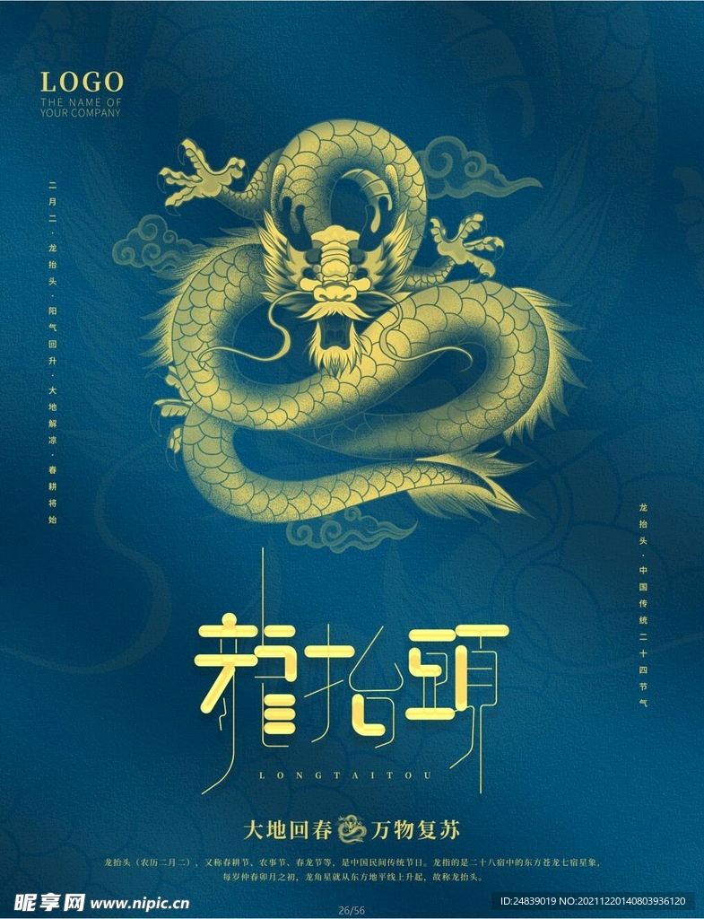 中国龙 龙抬头 二月二 中国风